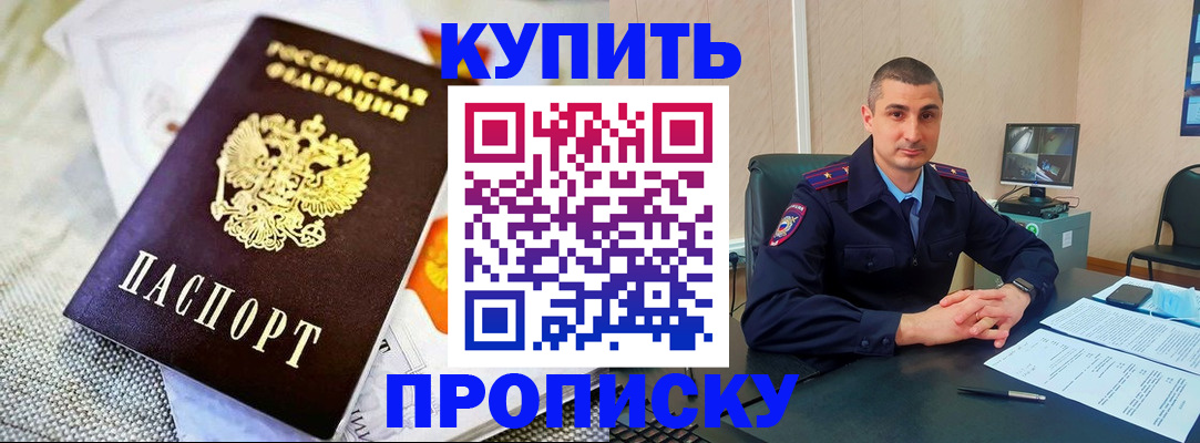 купить прописку в Тимашёвске